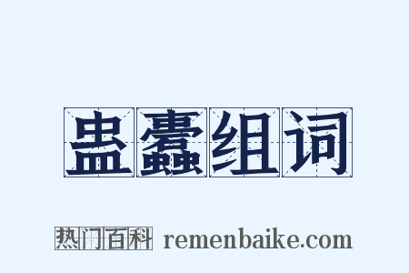 蛊蠹组词是什么意思的图片